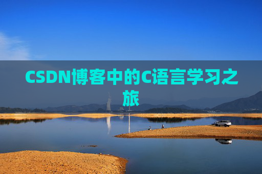 CSDN博客中的C语言学习之旅